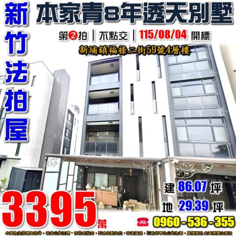 新竹新埔透天法拍-0