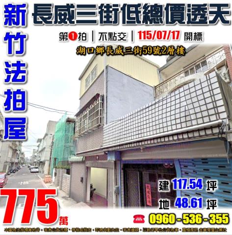 新竹湖口拍賣透天-0