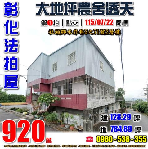 彰化社頭透天法拍-0