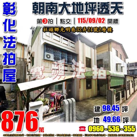 彰化社頭透天拍賣-0