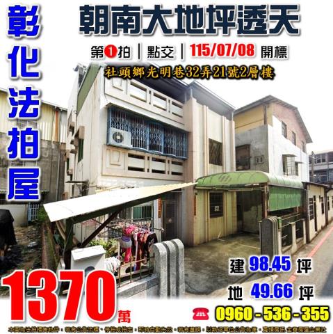 彰化社頭透天拍賣-0