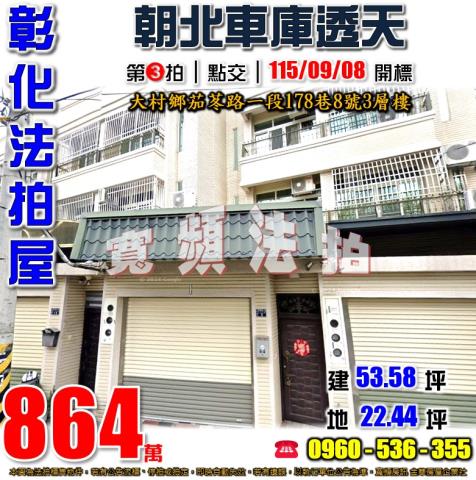彰化大村透天法拍-0