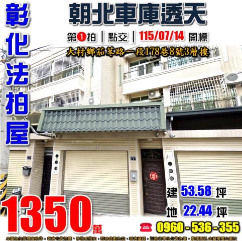 彰化大村透天法拍-0