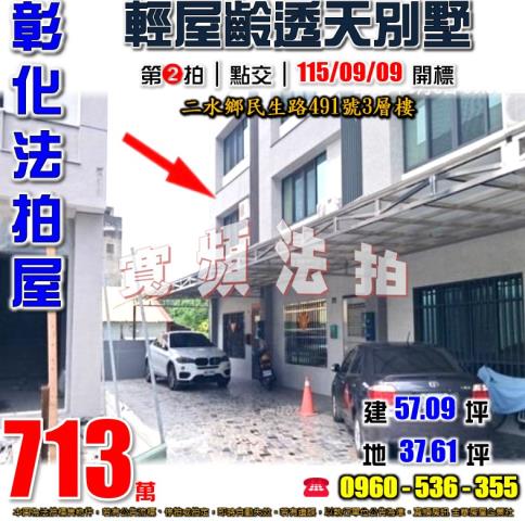彰化二水透天法拍-0