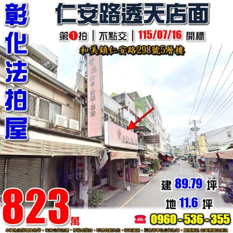 彰化和美透天法拍-0