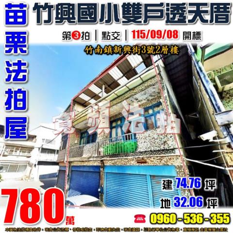 竹南透天法拍-0