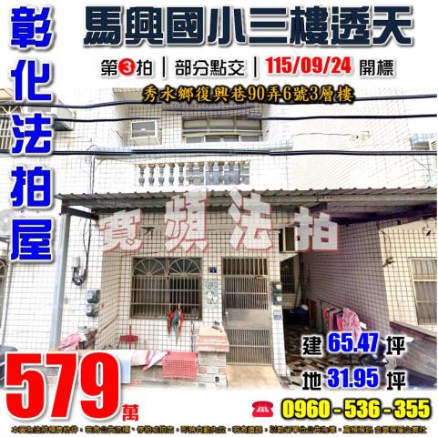 秀水透天拍賣-0