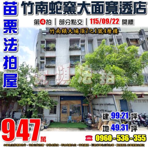 苗栗竹南透天法拍-0