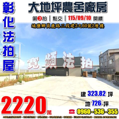 彰化廠房法拍-0