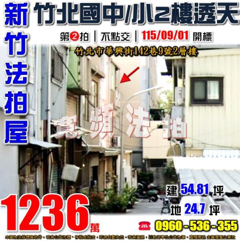 新竹竹北法拍透天-0