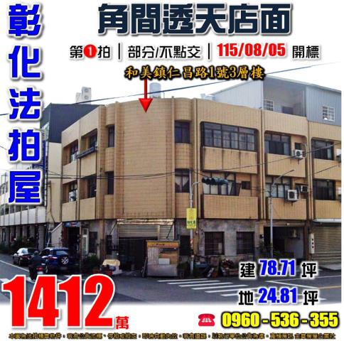 彰化和美拍賣透天-0
