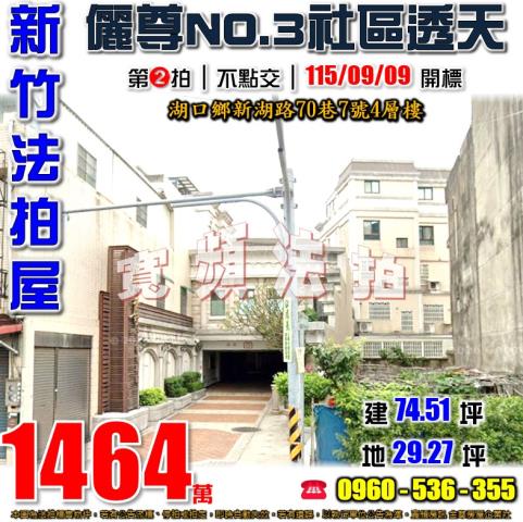新竹湖口透天拍賣-0
