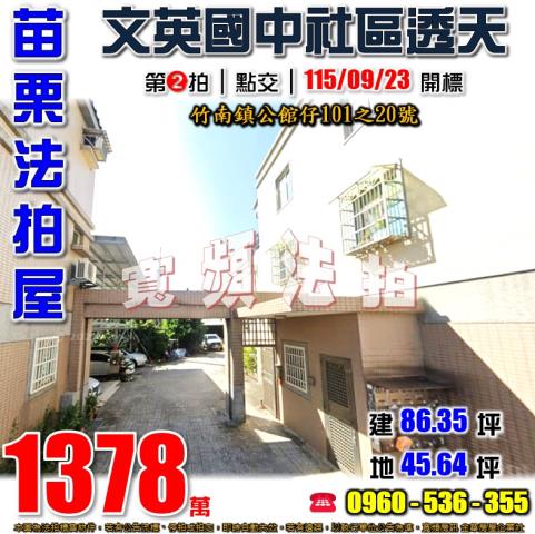 苗栗竹南法拍透天-0