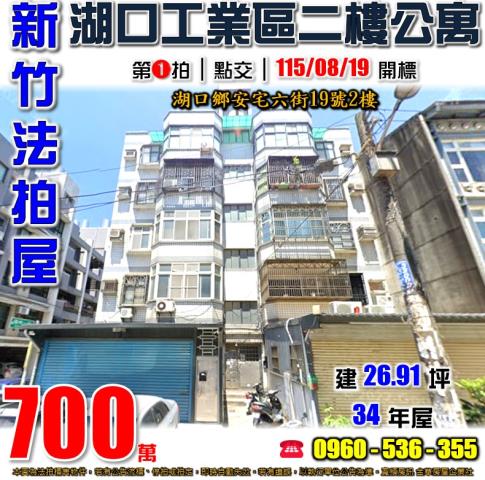 新竹湖口公寓法拍-0
