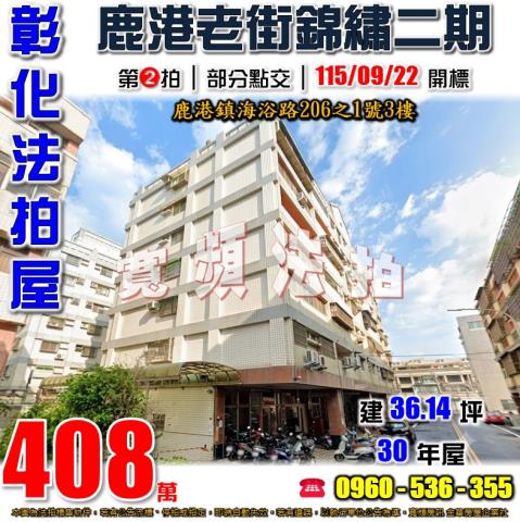 鹿港華廈法拍-0