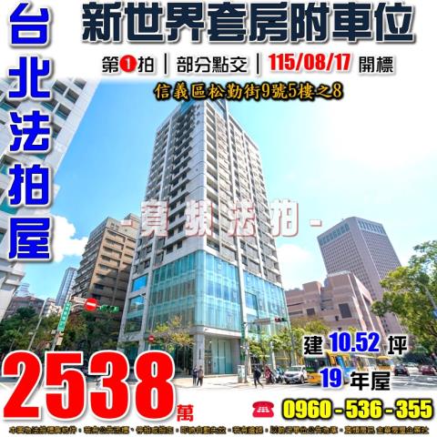 信義區大樓拍賣-0
