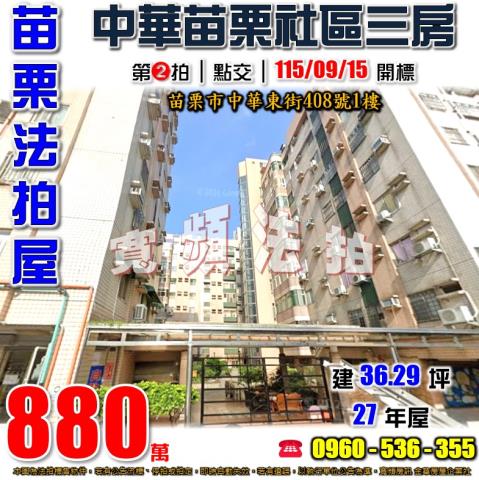 苗栗市一樓拍賣-0