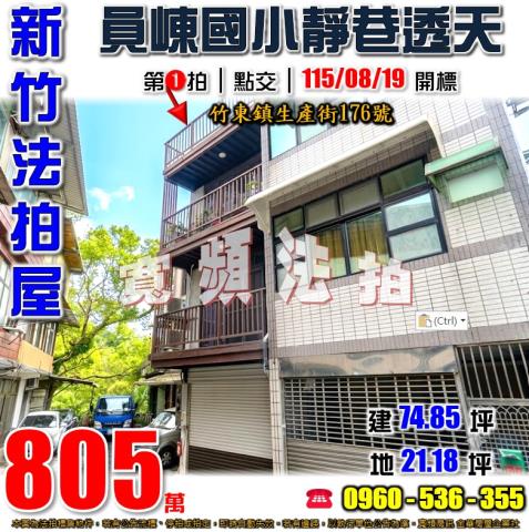 新竹竹東法拍透天-0