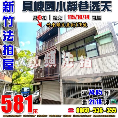 新竹竹東法拍透天-0