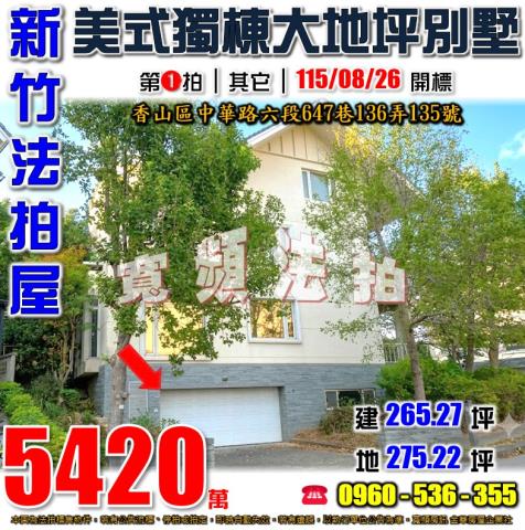 新竹香山透天拍賣-0