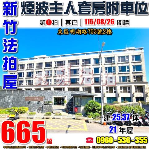 新竹東區法拍公寓-0