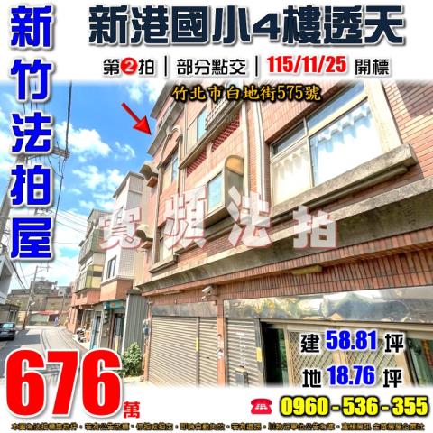 新竹竹北透天法拍-0
