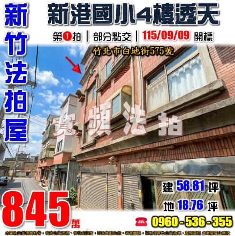 新竹竹北透天法拍-0