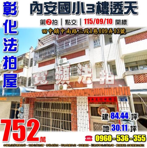 彰化田中法拍透天-0