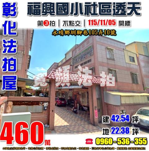 彰化永靖拍賣透天-0