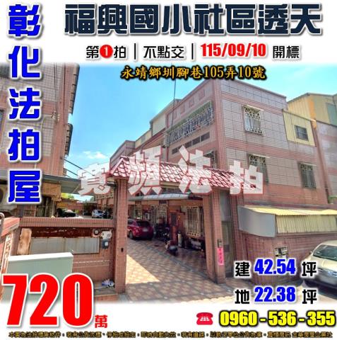彰化永靖拍賣透天-0
