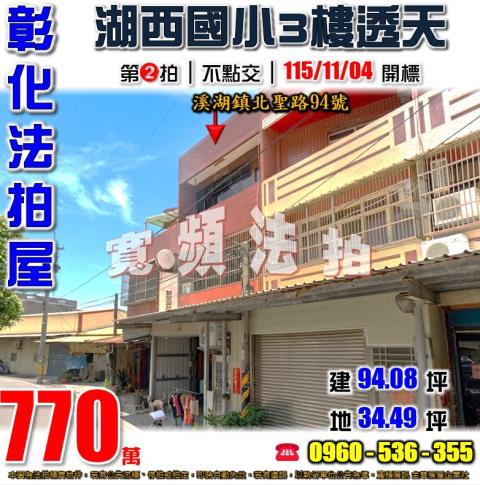 溪湖透天法拍-0