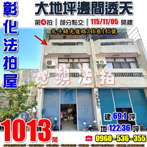彰化北斗法拍透天-0