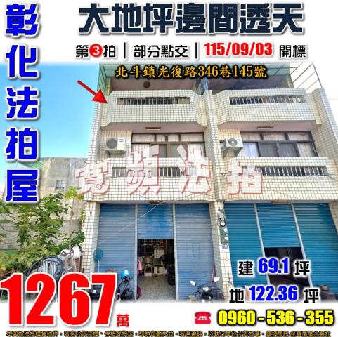 彰化北斗法拍透天-0