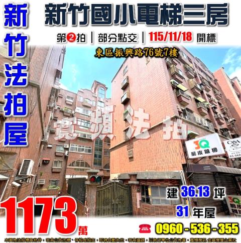 新竹東區華廈法拍-0