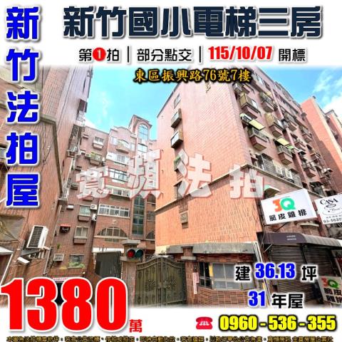 新竹東區華廈法拍-0