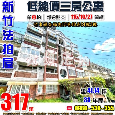 新竹竹東拍賣公寓-0
