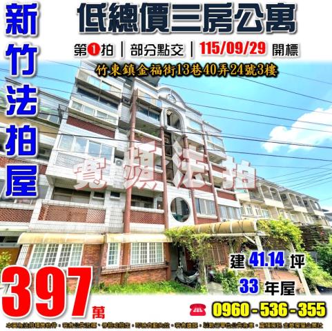 新竹竹東拍賣公寓-0
