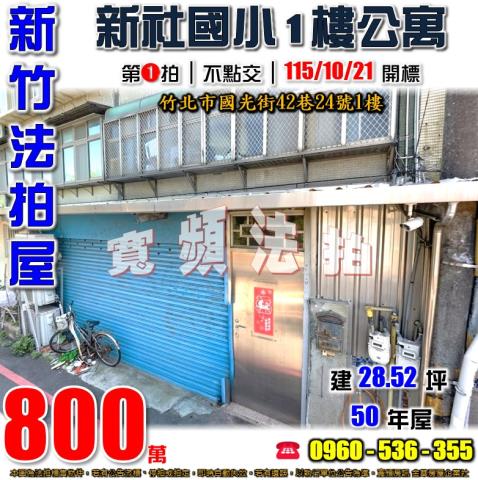 竹北法拍公寓-0