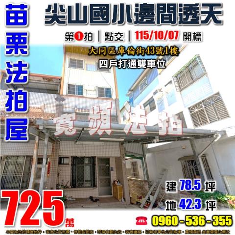 苗栗法拍透天-0