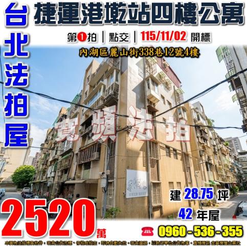 台北內湖法拍公寓-0