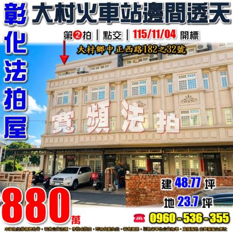 大村透天拍賣-0