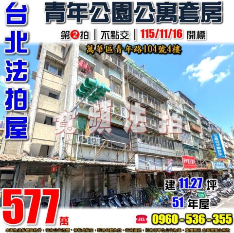 台北萬華公寓法拍-0