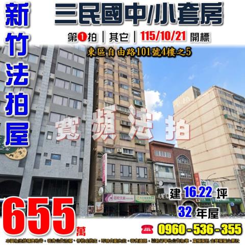 新竹東區大樓法拍-0