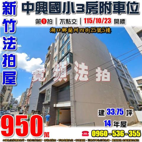新竹湖口法拍公寓-0