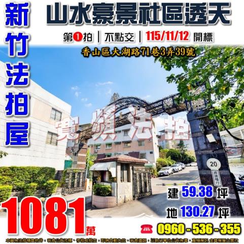 新竹香山透天法拍-0