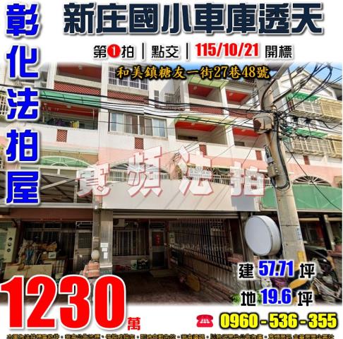 彰化和美拍賣透天-0