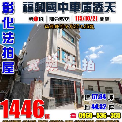 福興拍賣透天-0