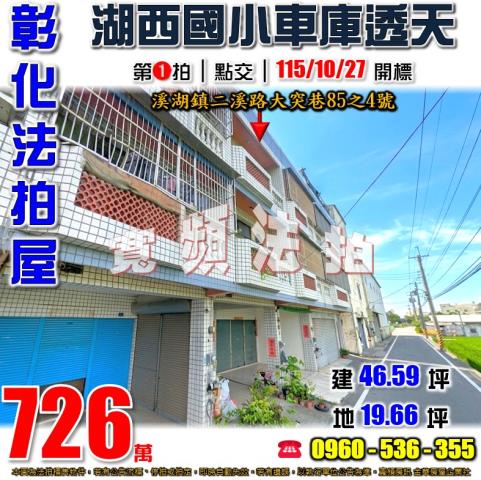 溪湖法拍透天-0
